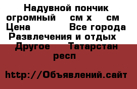 Надувной пончик огромный 120см х 120см › Цена ­ 1 490 - Все города Развлечения и отдых » Другое   . Татарстан респ.